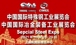 2021中国国际特殊钢工业展览会 暨中国国际冶金装备展览会