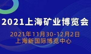 2021上海国际矿业技术与装备展览会