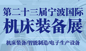 2022年（第二十三届）宁波国际机床装备展览会