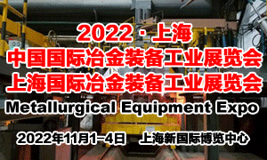 2022中国国际冶金装备展览会