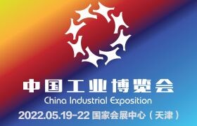 中国工业博览会