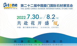 第二十二届中国厦门国际石材展