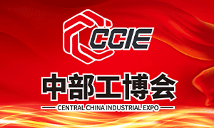 2022中国（中部）工业博览会