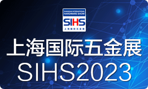 中国工具大展--上海国际五金展/SIHS'23