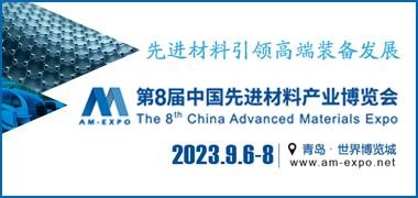 2023第8届中国先进材料产业博览会