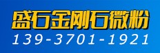 盛石金刚石微粉