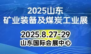 2025山东国际矿业装备及煤炭工业展览会