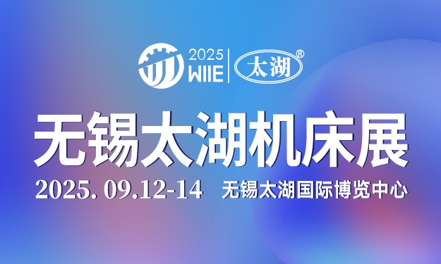 2025第46届无锡太湖国际工业装备产业博览会