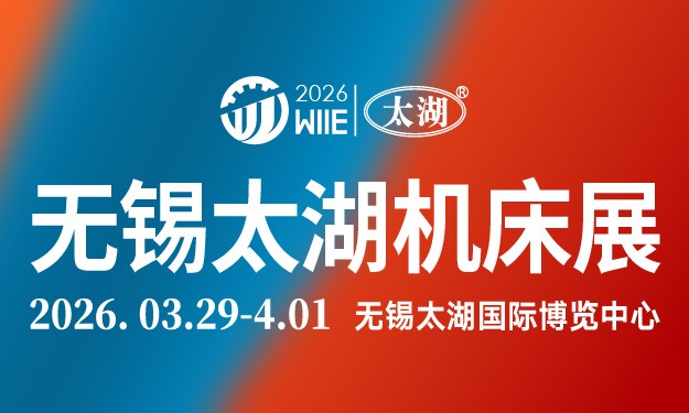 2026第47届无锡太湖国际机床及智能工业装备产业博览会