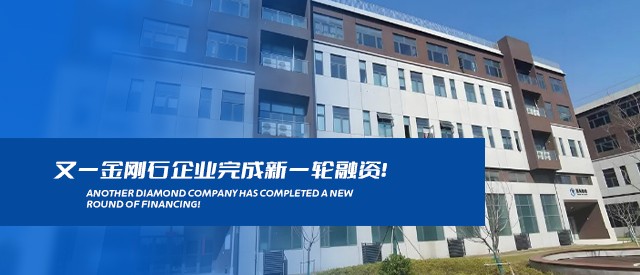 又一金刚石企业完成新一轮融资！