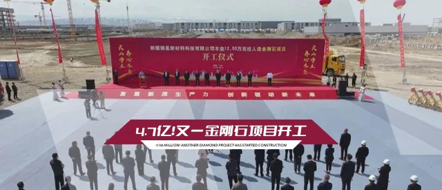 4.7亿！又一金刚石项目开工