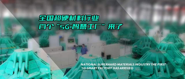 全国超硬材料行业首个“5G+智慧工厂”来了