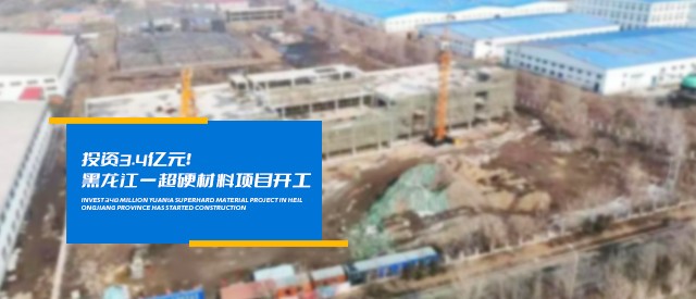 投资3.4亿元！黑龙江一超硬材料项目开工