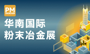 2025华南国际粉末冶金展览会