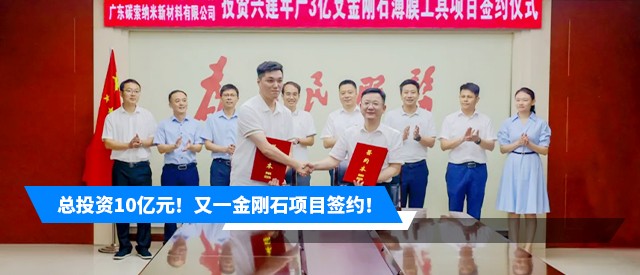 总投资10亿元！又一金刚石项目签约！