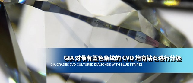 GIA对带有蓝色条纹的CVD培育钻石进行分级