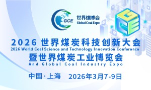 2026世界煤炭科技创新大会暨世界煤炭工业博览会
