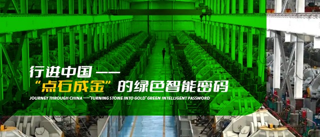 行进中国｜“点石成金”的绿色智能密码