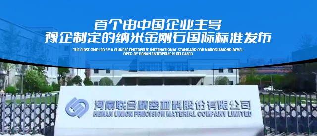 首个由中国企业主导 豫企制定的纳米金刚石国际标准发布