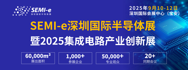 定档9月10-12日 | SEMI-e 第七届深圳国际半导体展