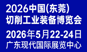 2026中国(东莞)切削工业装备博览会