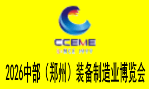 2026中部（郑州）装备制造业博览会暨第28届好博郑州工业展览会