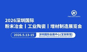 2026深圳国际粉末冶金 工业陶瓷及增材制造展览会