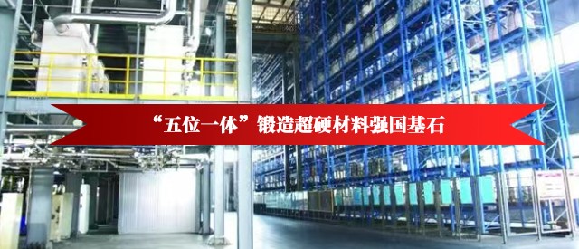 “五位一体”锻造超硬材料强国基石