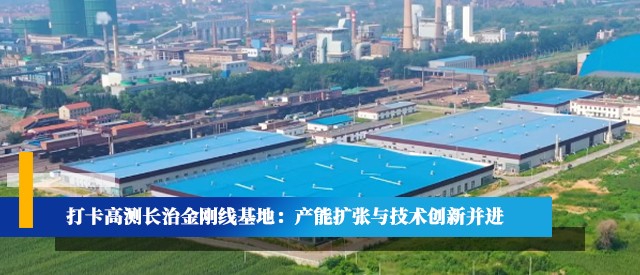 打卡高测长治金刚线基地：产能扩张与技术创新并进