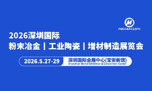 2026深圳国际粉末冶金 工业陶瓷及增材制造展览会