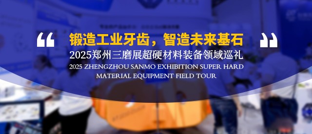 锻造工业牙齿，智造未来基石——2025郑州三磨展超硬材料装备领域巡礼