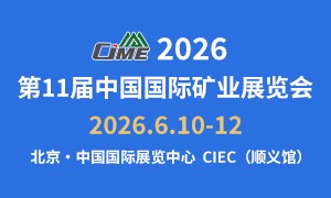 第11届中国国际矿业展览会