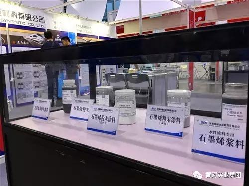 黄河集团石墨烯亮相2017中国国际石墨烯材料应用博览会