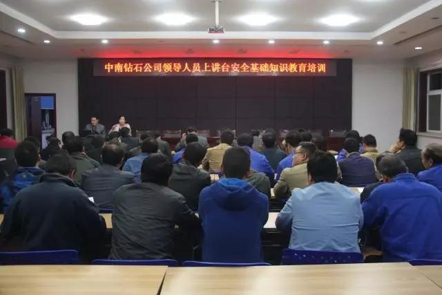 中南钻石公司举办“领导人员上讲台”安全基础知识教育培训