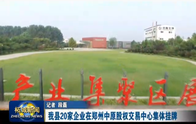 柘城县7家超硬材料企业在郑州集体挂牌