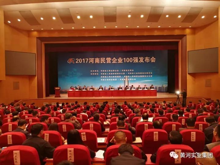 黄河实业荣登“2017河南民营企业100强”第六位