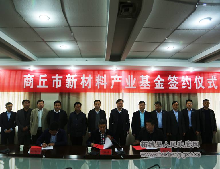 商丘新材料产业基金签约仪式在柘城县举行