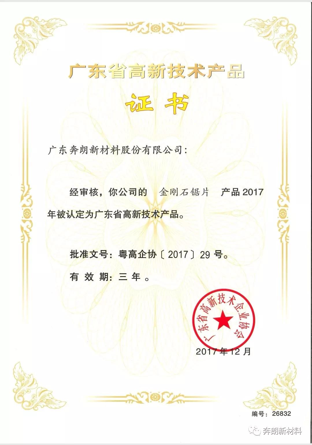 热烈祝贺奔朗三项产品获广东省高新技术产品认证