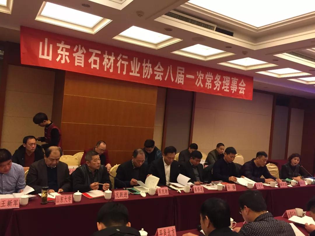 山东省石材行业协会第八届一次常务理事会议在莱芜召开