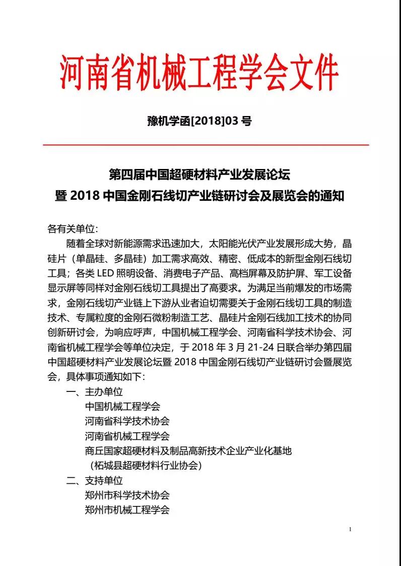  第四届中国超硬材料产业发展论坛暨2018中国金刚石线切产业链研讨会及展览会的通知