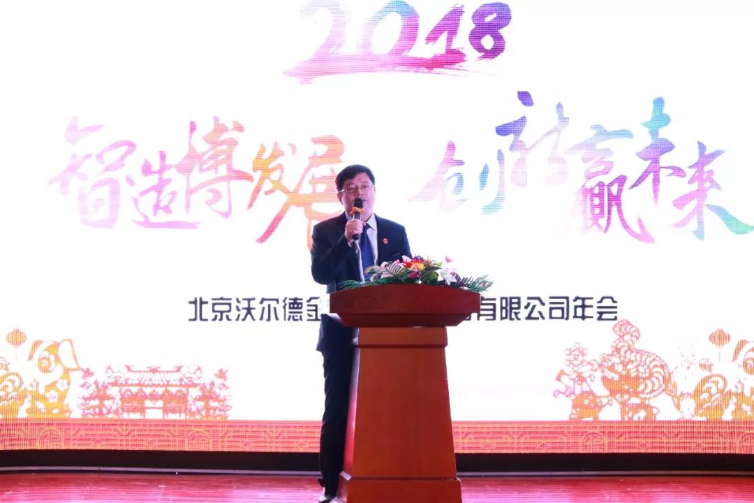 2018沃尔德“智造搏发展，创新赢未来”主题年会圆满举办