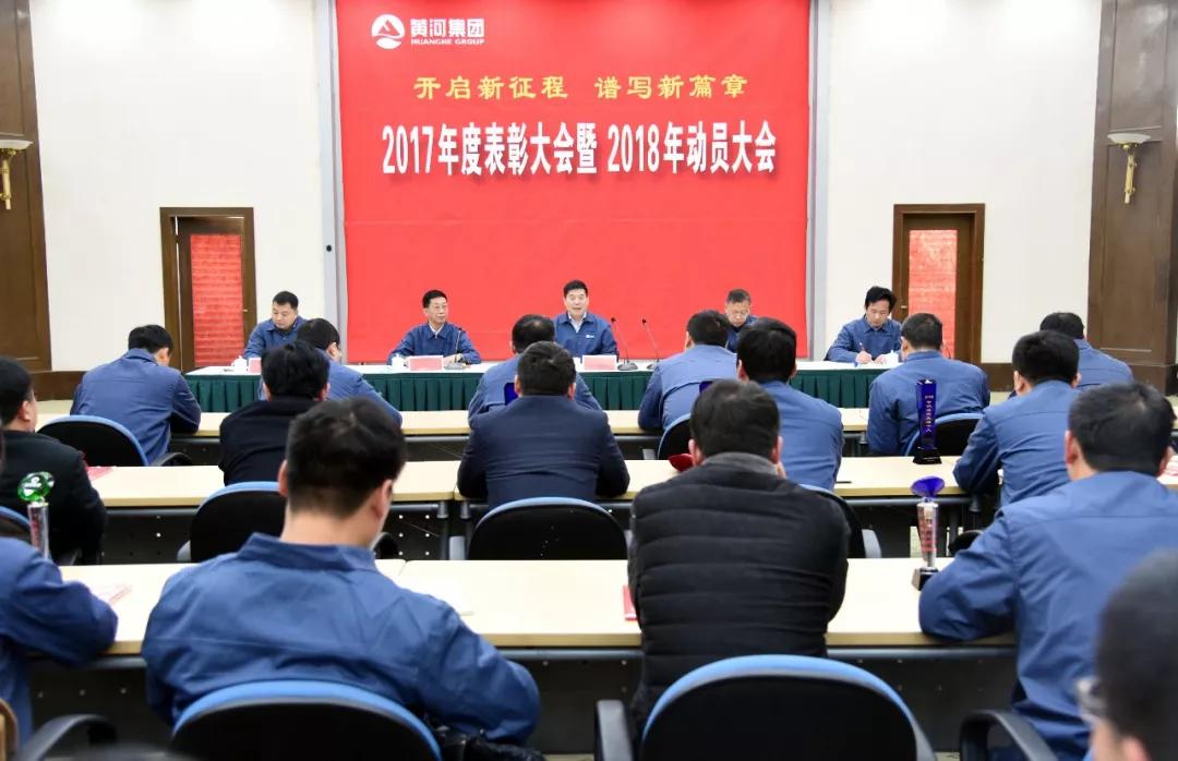 开启新征程 谱写新篇章   黄河实业隆重召开2017年度先进表彰暨2018年动员大会