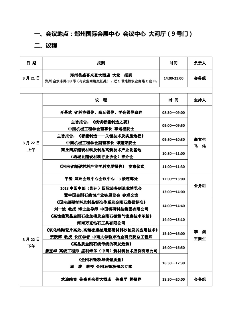 2018中国金刚石线切产业链研讨会及展览会会议指南