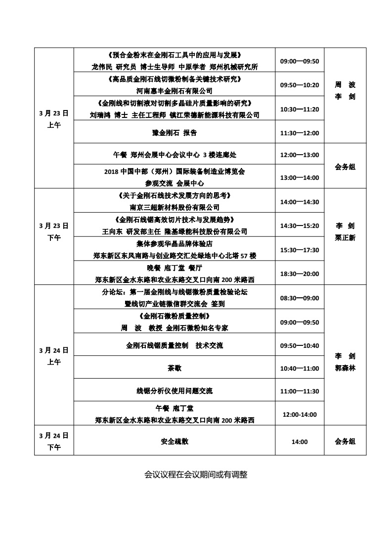 2018中国金刚石线切产业链研讨会及展览会会议指南