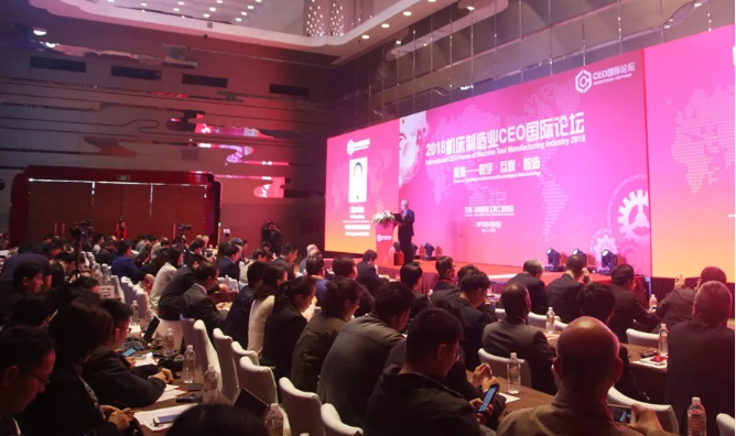 2018机床制造业CEO国际论坛：共话互联和智造 公议行业未来发展 