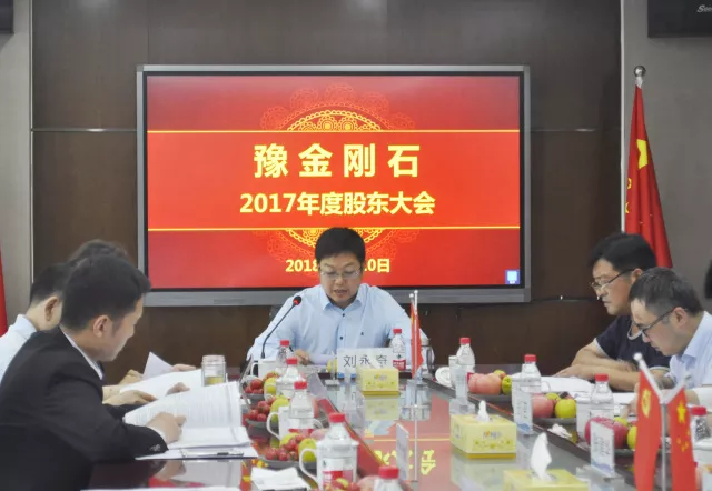 华晶公司2017年度股东大会圆满召开