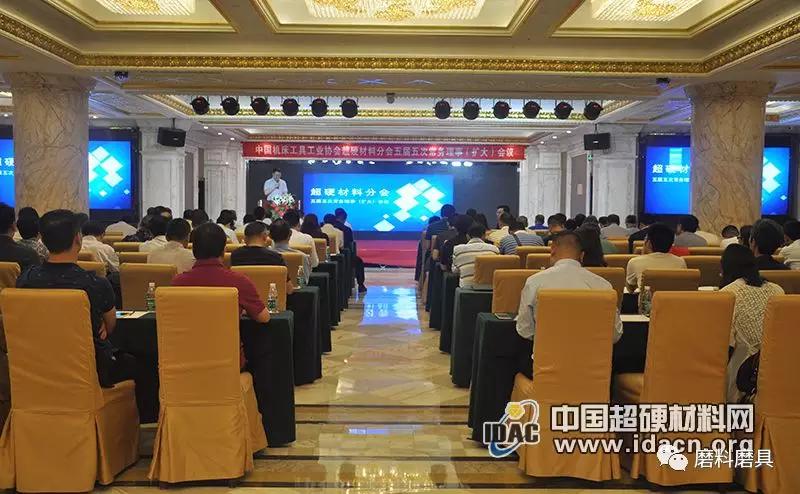 超硬材料分会五届五次常务理事（扩大）会议在广州召开