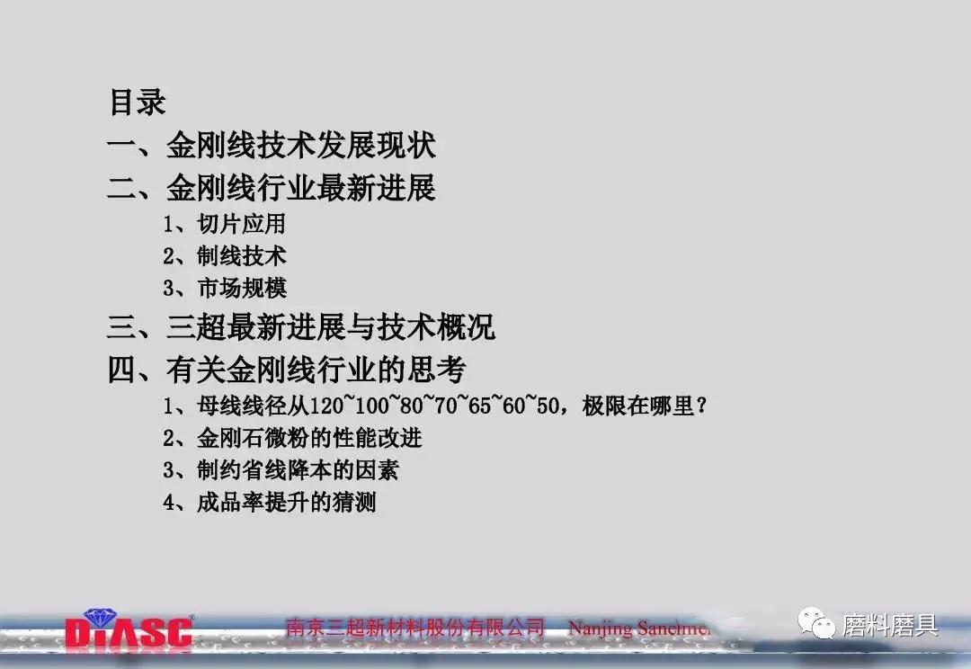 关于金刚石线技术发展方向的思考