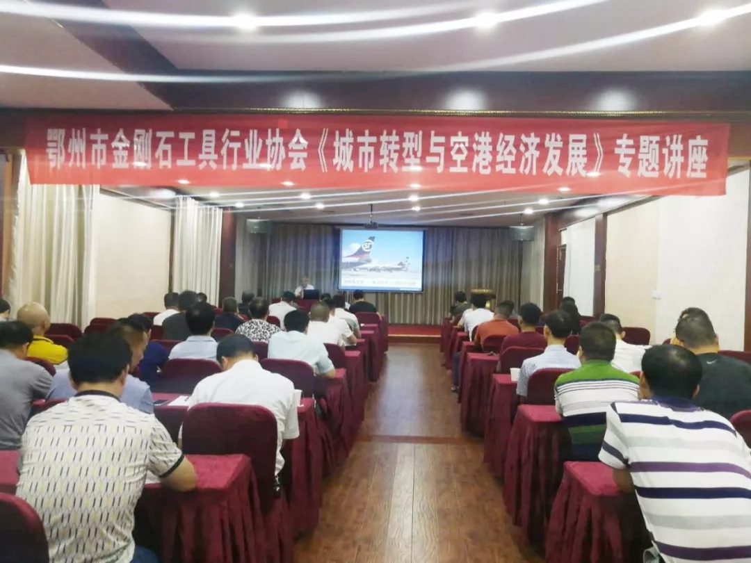 鄂州市金刚石工具行业协会举行《城市转型与空港经济发展》专题讲座