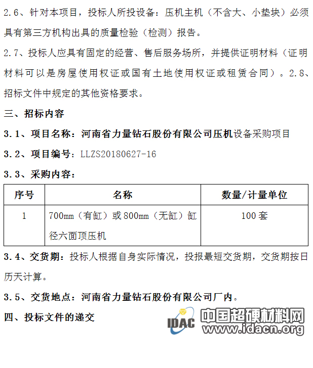 河南省力量钻石股份有限公司压机采购项目公开招标公告